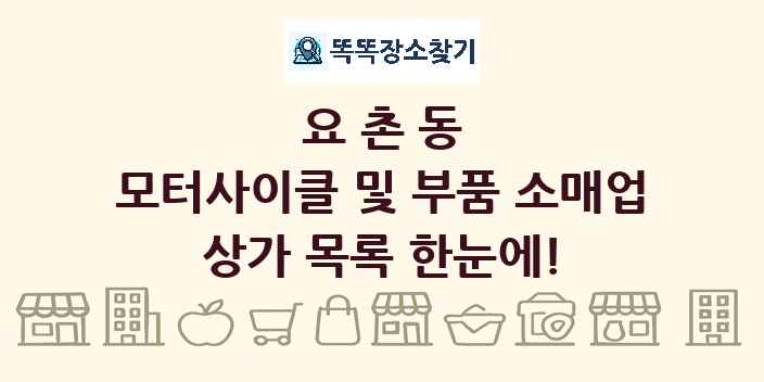 요촌동 모터사이클 및 부품 소매업 상가 목록 및 정보