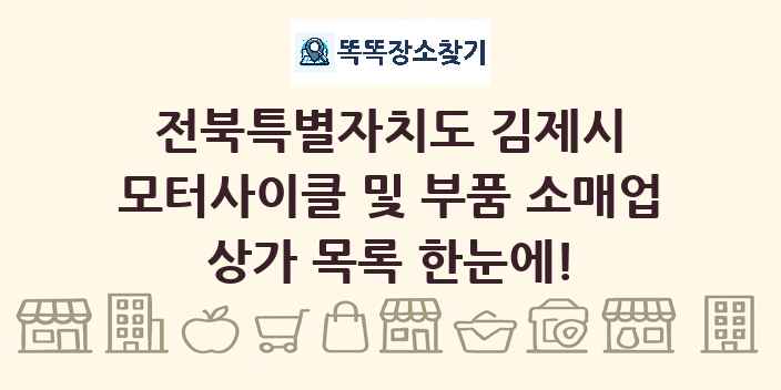 전북특별자치도 김제시 모터사이클 및 부품 소매업 상가 목록 및 정보