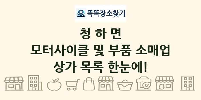 청하면 모터사이클 및 부품 소매업 상가 목록 및 정보