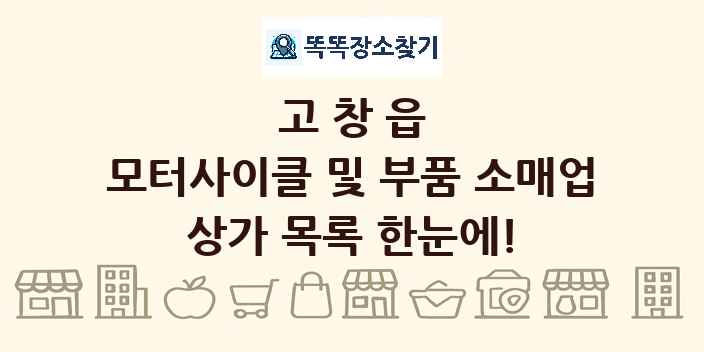 고창읍 모터사이클 및 부품 소매업 상가 목록 및 정보