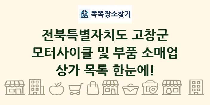 전북특별자치도 고창군 모터사이클 및 부품 소매업 상가 목록 및 정보