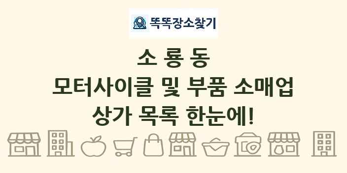 소룡동 모터사이클 및 부품 소매업 상가 목록 및 정보
