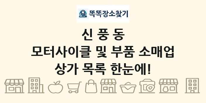 신풍동 모터사이클 및 부품 소매업 상가 목록 및 정보