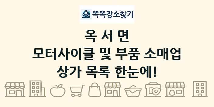 옥서면 모터사이클 및 부품 소매업 상가 목록 및 정보