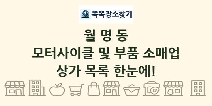 월명동 모터사이클 및 부품 소매업 상가 목록 및 정보