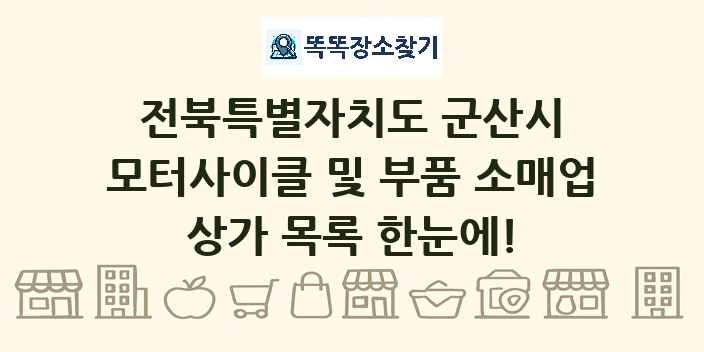 전북특별자치도 군산시 모터사이클 및 부품 소매업 상가 목록 및 정보