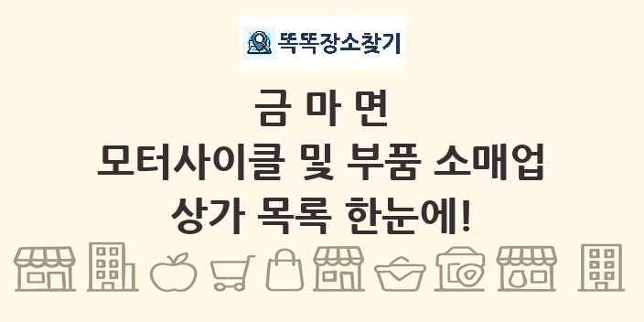 금마면 모터사이클 및 부품 소매업 상가 목록 및 정보