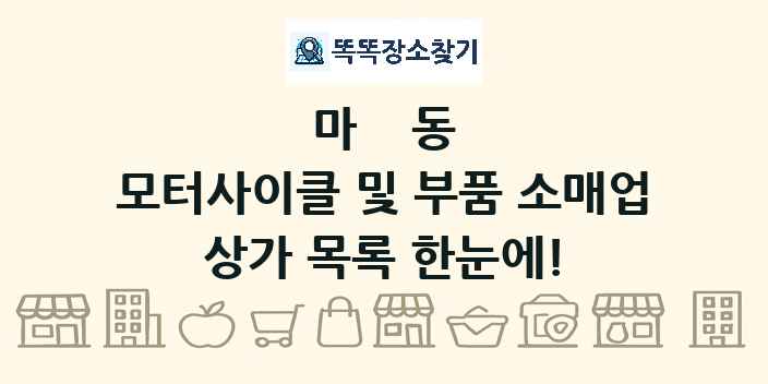마동 모터사이클 및 부품 소매업 상가 목록 및 정보