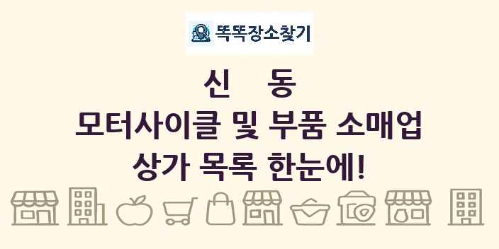 신동 모터사이클 및 부품 소매업 상가 목록 및 정보