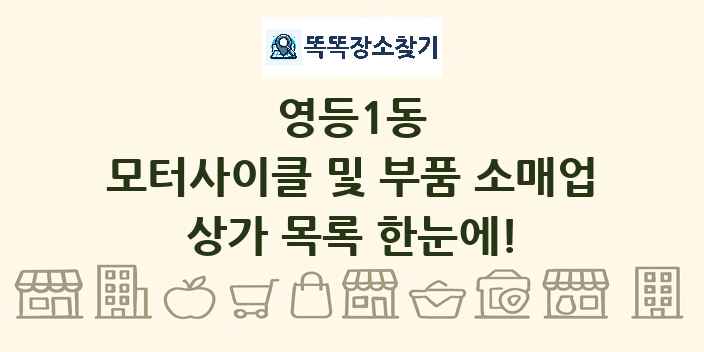 영등1동 모터사이클 및 부품 소매업 상가 목록 및 정보