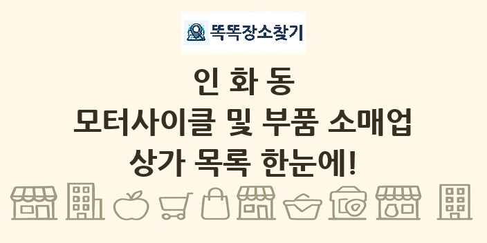 인화동 모터사이클 및 부품 소매업 상가 목록 및 정보