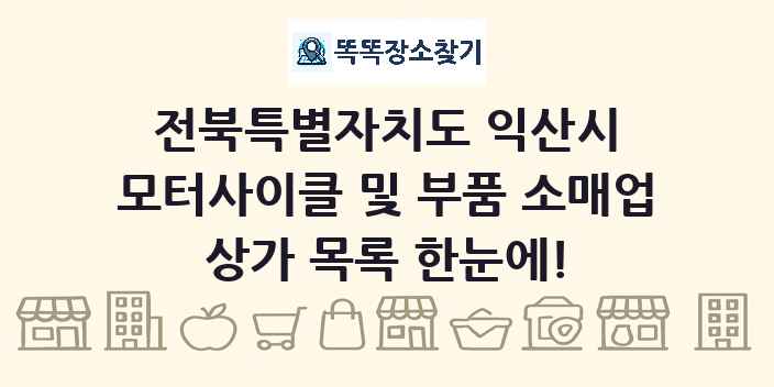 전북특별자치도 익산시 모터사이클 및 부품 소매업 상가 목록 및 정보