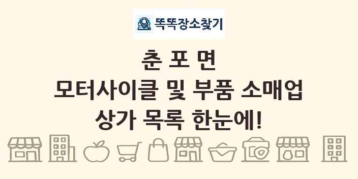 춘포면 모터사이클 및 부품 소매업 상가 목록 및 정보