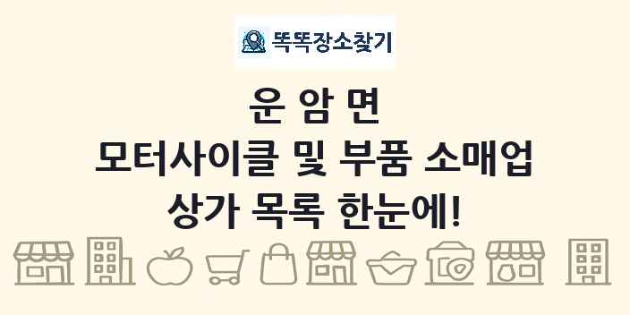 운암면 모터사이클 및 부품 소매업 상가 목록 및 정보