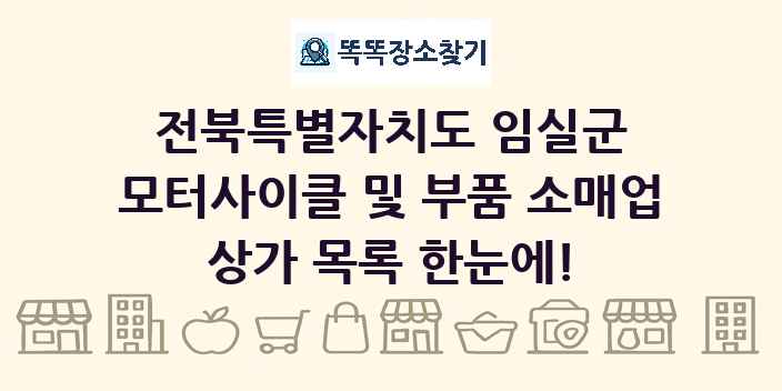 전북특별자치도 임실군 모터사이클 및 부품 소매업 상가 목록 및 정보