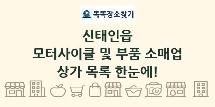신태인읍 모터사이클 및 부품 소매업 상가 목록 및 정보