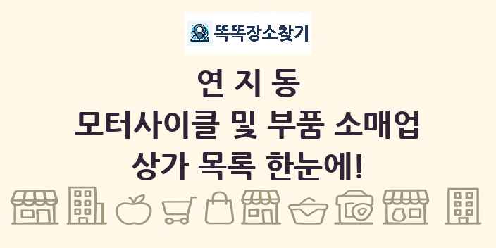 연지동 모터사이클 및 부품 소매업 상가 목록 및 정보