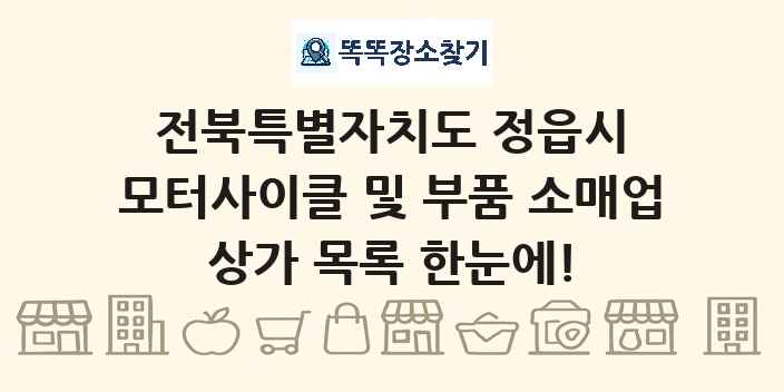전북특별자치도 정읍시 모터사이클 및 부품 소매업 상가 목록 및 정보