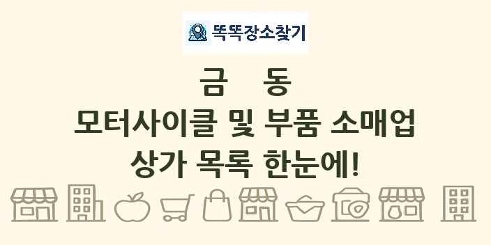 금동 모터사이클 및 부품 소매업 상가 목록 및 정보