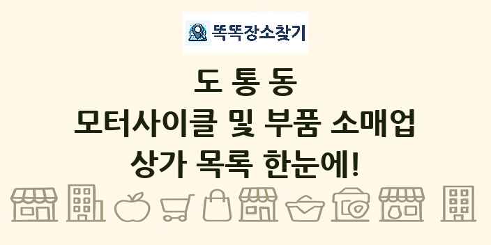 도통동 모터사이클 및 부품 소매업 상가 목록 및 정보