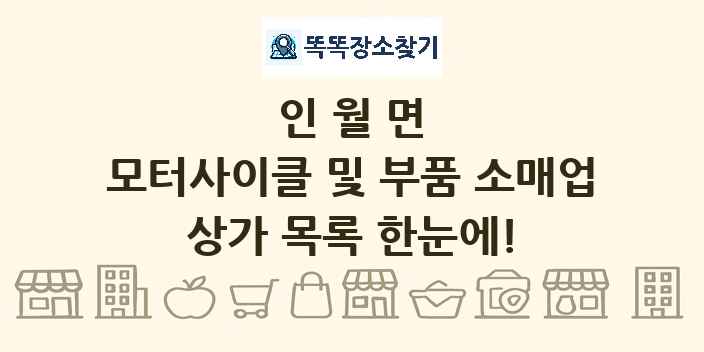 인월면 모터사이클 및 부품 소매업 상가 목록 및 정보