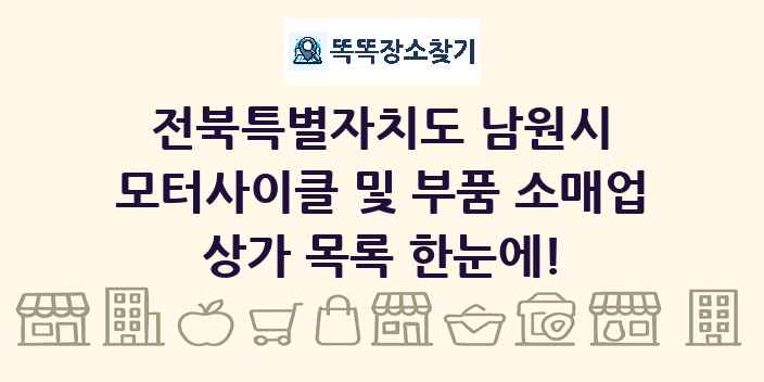 전북특별자치도 남원시 모터사이클 및 부품 소매업 상가 목록 및 정보