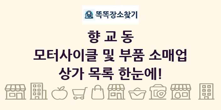 향교동 모터사이클 및 부품 소매업 상가 목록 및 정보