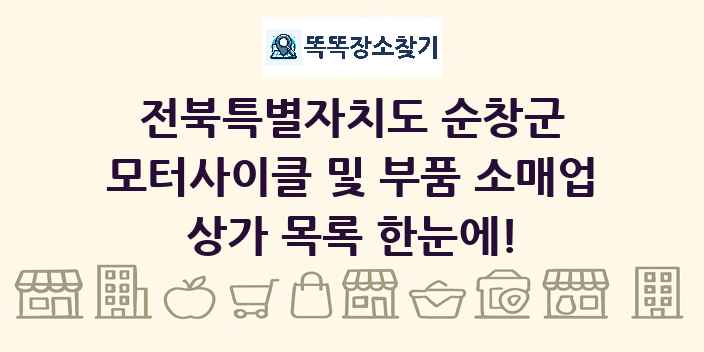 전북특별자치도 순창군 모터사이클 및 부품 소매업 상가 목록 및 정보