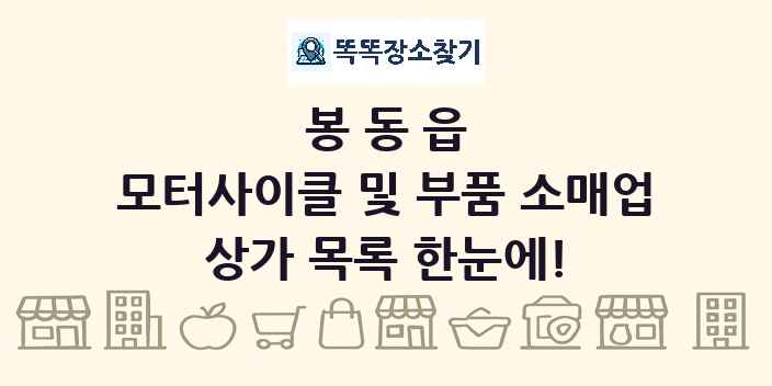 봉동읍 모터사이클 및 부품 소매업 상가 목록 및 정보