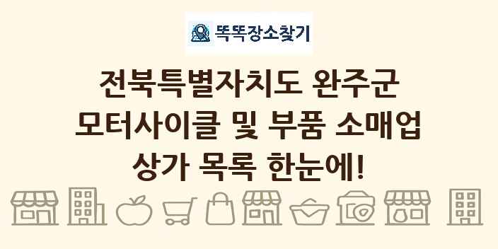 전북특별자치도 완주군 모터사이클 및 부품 소매업 상가 목록 및 정보