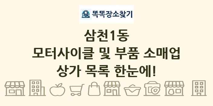 삼천1동 모터사이클 및 부품 소매업 상가 목록 및 정보