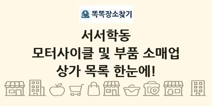 서서학동 모터사이클 및 부품 소매업 상가 목록 및 정보