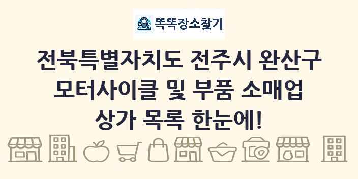 전북특별자치도 전주시 완산구 모터사이클 및 부품 소매업 상가 목록 및 정보