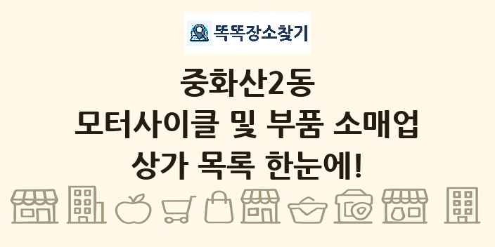 중화산2동 모터사이클 및 부품 소매업 상가 목록 및 정보
