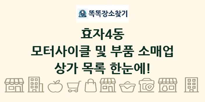 효자4동 모터사이클 및 부품 소매업 상가 목록 및 정보