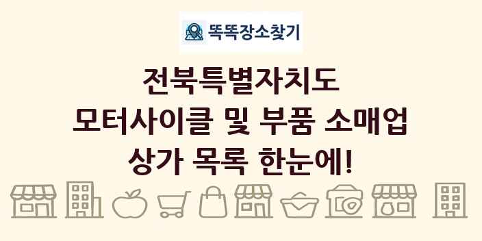 전북특별자치도 모터사이클 및 부품 소매업 상가 목록 및 정보