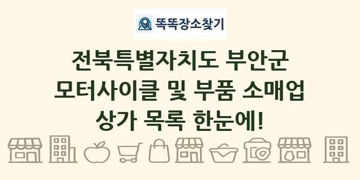 전북특별자치도 부안군 모터사이클 및 부품 소매업 상가 목록 및 정보