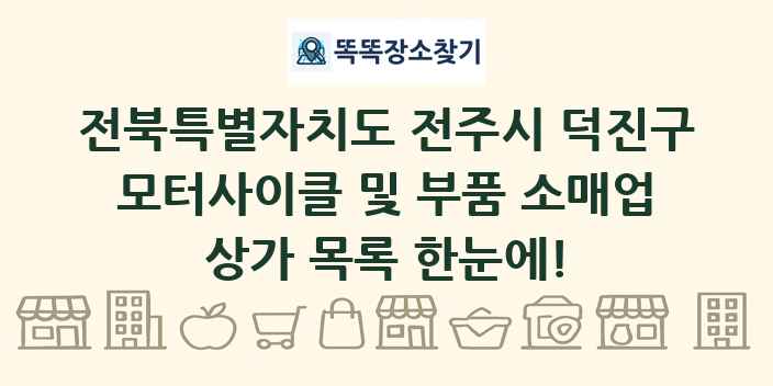 전북특별자치도 전주시 덕진구 모터사이클 및 부품 소매업 상가 목록 및 정보