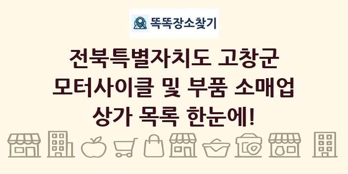 전북특별자치도 고창군 모터사이클 및 부품 소매업 상가 목록 및 정보