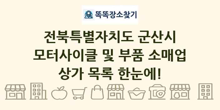 전북특별자치도 군산시 모터사이클 및 부품 소매업 상가 목록 및 정보
