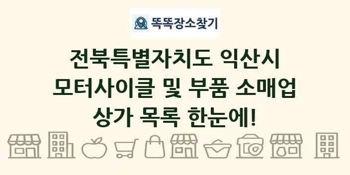 전북특별자치도 익산시 모터사이클 및 부품 소매업 상가 목록 및 정보