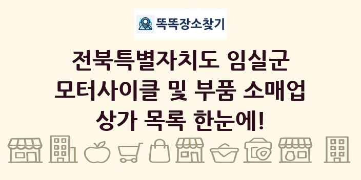 전북특별자치도 임실군 모터사이클 및 부품 소매업 상가 목록 및 정보