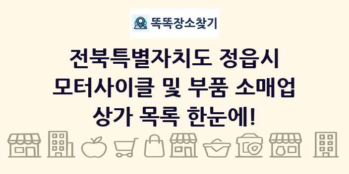 전북특별자치도 정읍시 모터사이클 및 부품 소매업 상가 목록 및 정보