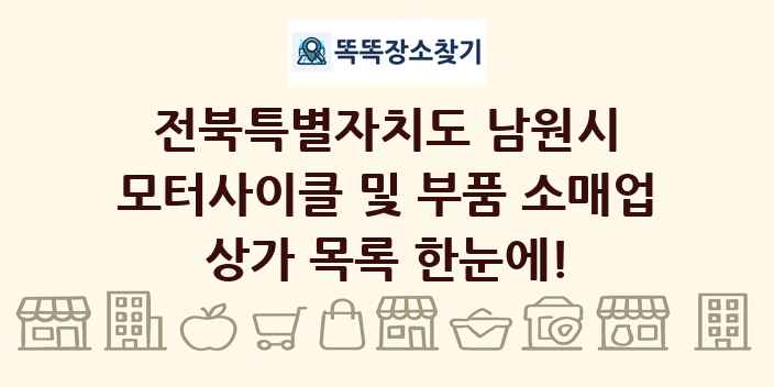 전북특별자치도 남원시 모터사이클 및 부품 소매업 상가 목록 및 정보