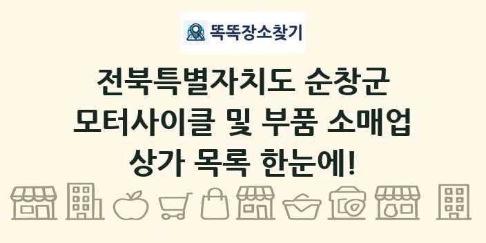 전북특별자치도 순창군 모터사이클 및 부품 소매업 상가 목록 및 정보