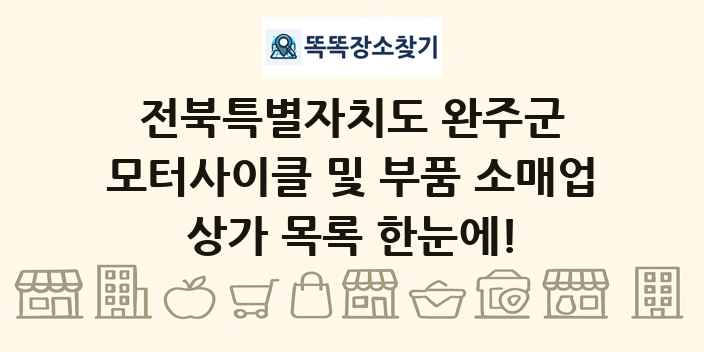전북특별자치도 완주군 모터사이클 및 부품 소매업 상가 목록 및 정보