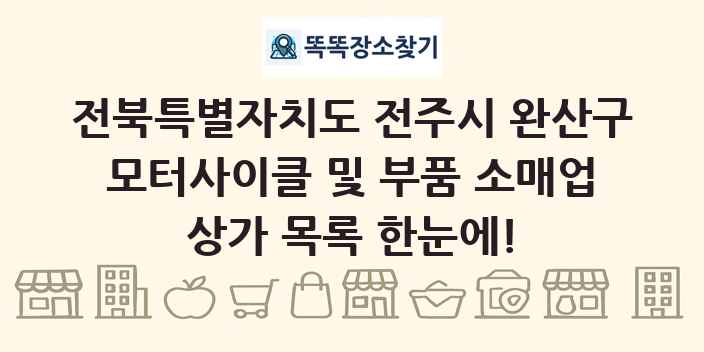전북특별자치도 전주시 완산구 모터사이클 및 부품 소매업 상가 목록 및 정보