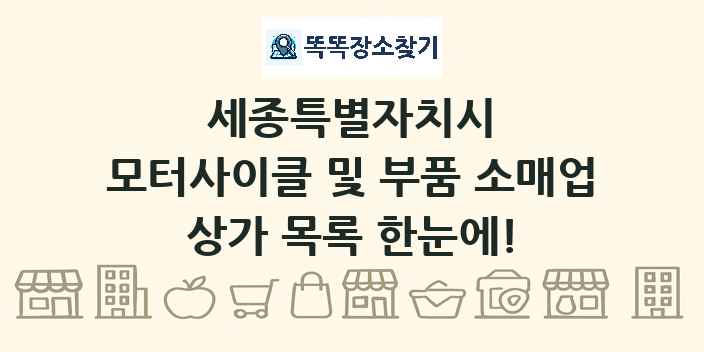 세종특별자치시 모터사이클 및 부품 소매업 상가 목록 및 정보