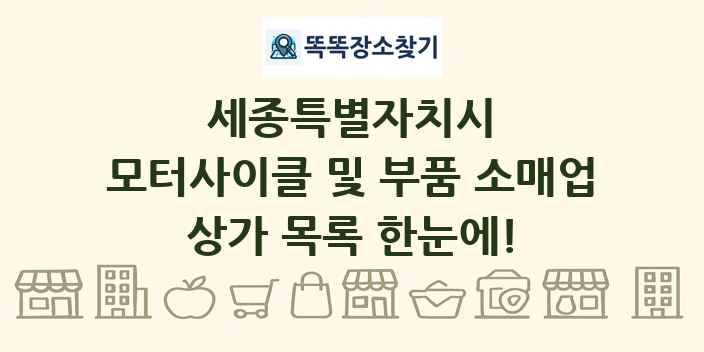 세종특별자치시 모터사이클 및 부품 소매업 상가 목록 및 정보