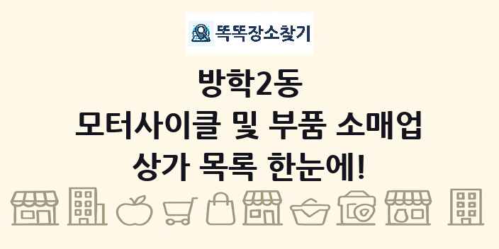 방학2동 모터사이클 및 부품 소매업 상가 목록 및 정보